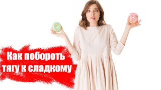 Как побороть тягу к сладкому? Продукты, которые снижают тягу к сладкому