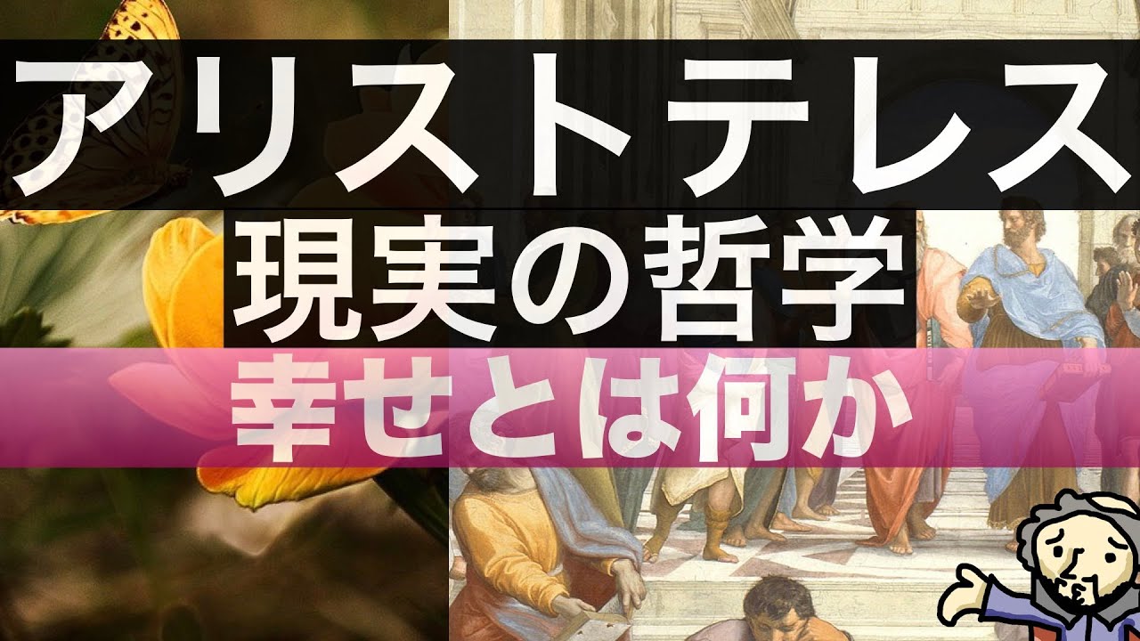 アリストテレス哲学における人間理解の研究 アリストテレス哲学における人間理解の研究 アリストテレス哲学