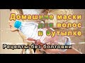 Домашние маски для волос в бутылке. Рецепты без болтовни