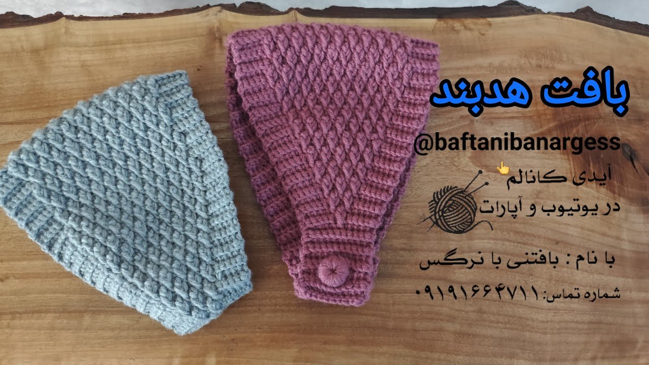 بافت هدبند آسان و راحت 