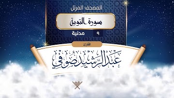 سورة التوبة {{9}} القارئ عبد الرشيد صوفي