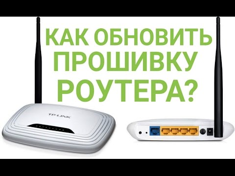 Как обновить прошивку роутера?
