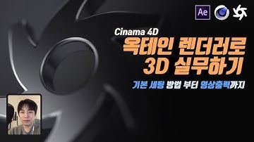 시포디 강좌] 생초보도 한편만 보면 옥테인 실무 가능!!(시네마4D 옥테인 기초 1편)