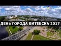 Витебск День города 2017. Что вам обязательно стоит знать и видеть...