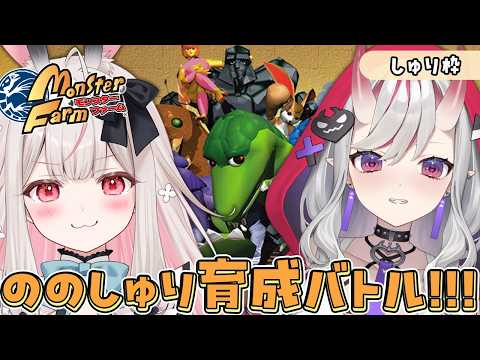 【 モンスターファーム 】ののしゅり並走！どっちのモンスターが強いか勝負です💥🦖【紅愛しゅり/兎ノ花ののち/Varium】