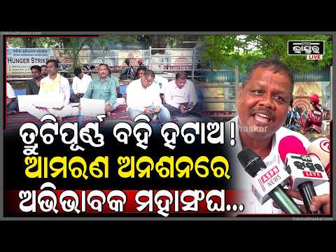 ତ୍ରୁଟିପୂର୍ଣ୍ଣ ପାଠ୍ୟପୁସ୍ତକ ପ୍ରତ୍ୟାହାର ଦାବି, ଲୋୟର ପିଏମଜିରେ ଅଭିଭାବକ ମହାସଂଘର ଆମରଣ ଅନଶନ