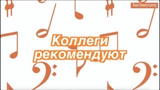 Композитор Евгения Евпак - отзывы коллег