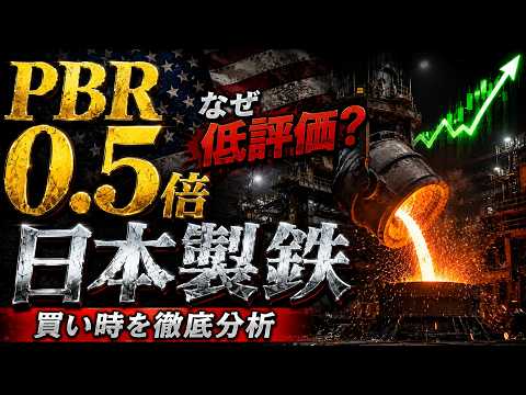 【割安高配当株】日本製鉄が年初来20％下落…今こそ狙いたい理由