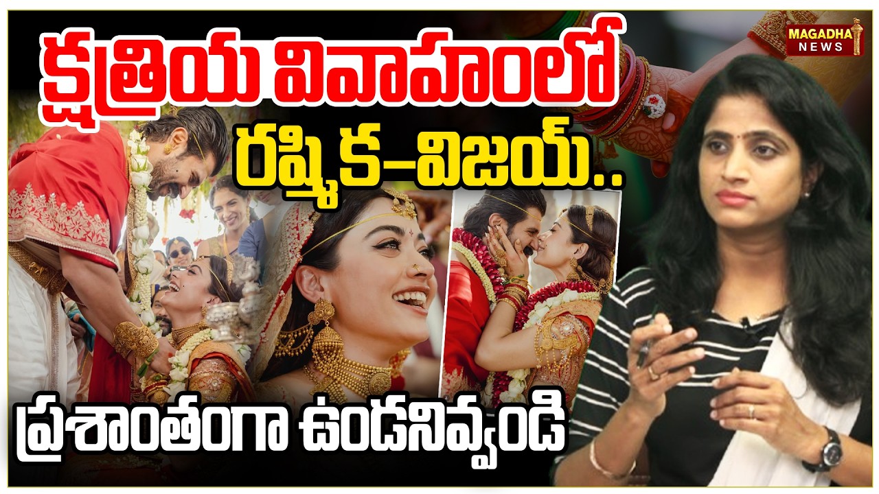 క్షత్రియ వివాహంలో రష్మిక–విజయ్..ప్రశాంతంగా ఉండనివ్వండి | Vijay Devara Konda & Rashmika Marriage