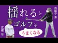 【西園寺薫氏とコラボ③】曲がらないスイングを目指す！ミート率を上げる練習法『二本素振りの極意』