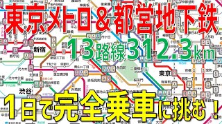 【過酷】東京の地下鉄13路線全区間を1日で乗り通してみた！
