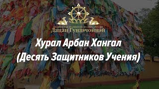 Хурал Арбан Хангал (Десять Защитников Учения)