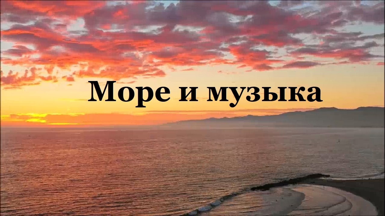 море и музыка