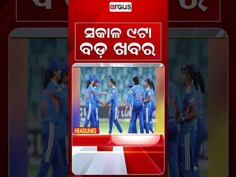 9 AM Headlines | 22 Sept 2026 | Today’s Top News Updates | Odisha Latest News | Argus News