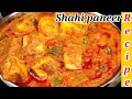 Shahi Paneer l घर पर बनाए Resturant Style Shahi Paneer पेट भर जायेगा लेकिन मन नही भरेगा ।।
