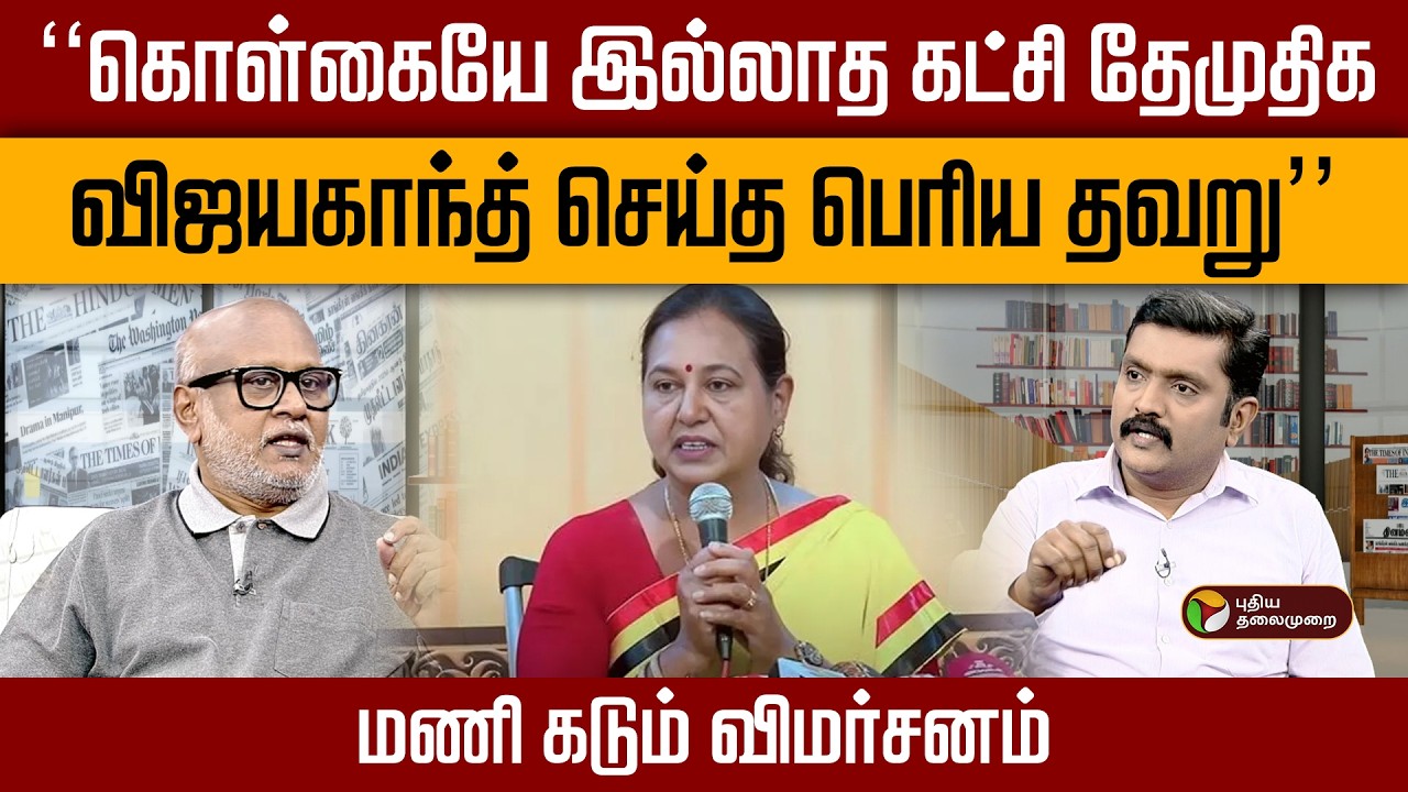 விஜயகாந்த் எடுத்த தவறான  முடிவு? பத்திரிகையாளர் மணி | DMDK Alliance | Vijayakanth Politics