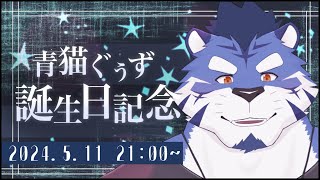 【爆誕祭】今年もまた生まれた　※告知あり【あおねぐぅず】