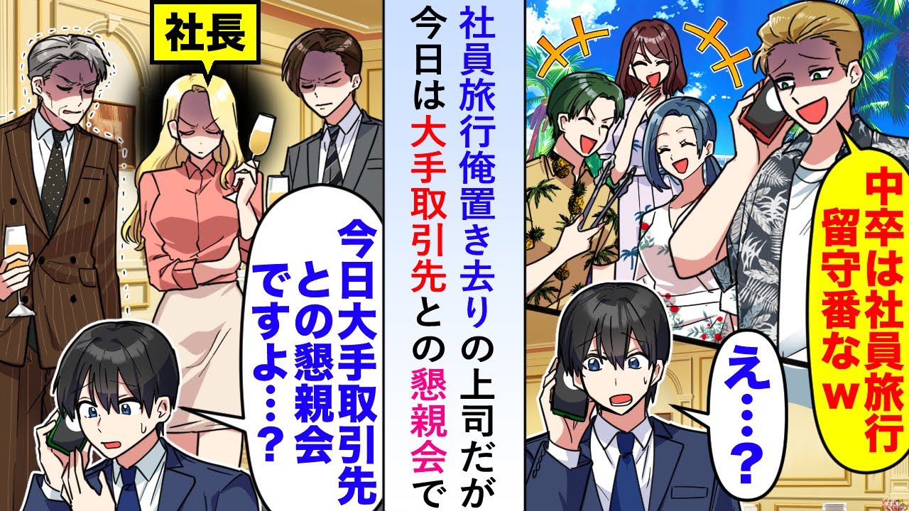 【漫画】大手取引先との懇親会の日なのに社員旅行の日と勘違いし俺を置き去りにする上司→当然大変な事態にならないはずもなく…【恋愛マンガ動画】