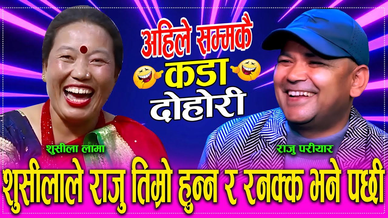राजु र शुशिलाको अहिले समक्कै छाडा दोहोरि 😆 Raju Pariyar Vs shushila Lama new live dohori 2082