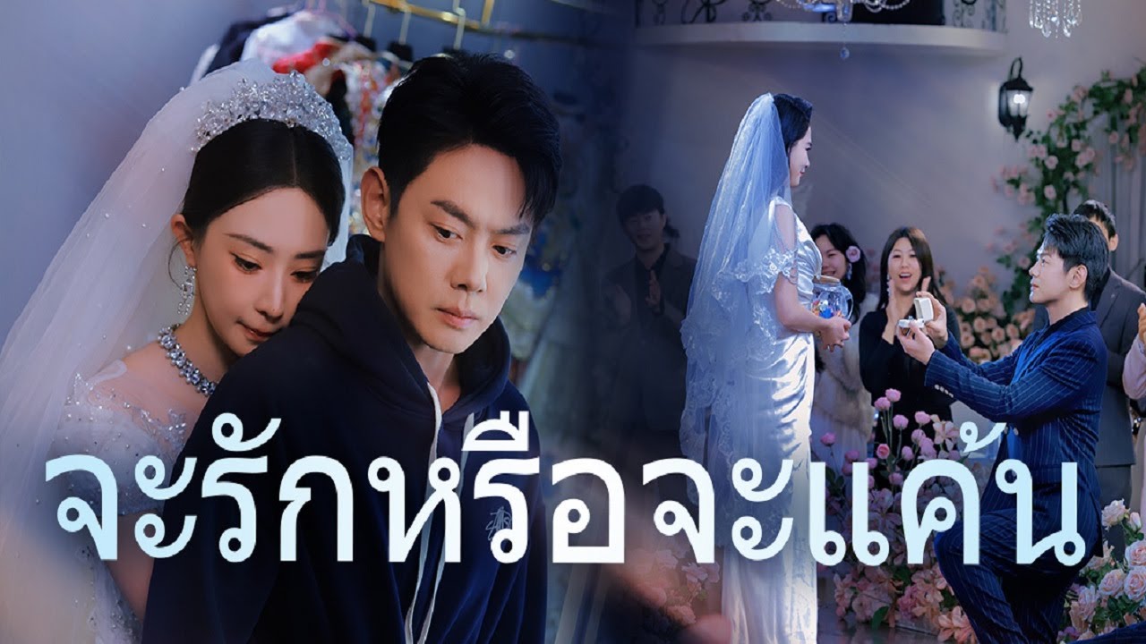 【พากย์ไทย】 7 ปีเสียไปในวันแต่งงาน! หลังเผยตัวเป็น CEO ที่ ฟอร์ซีซั่น ฉันให้พวกเขาอับอายขายขี้หน้า