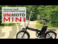 Недорогой электровелосипед для детей и взрослых Unimoto MINI