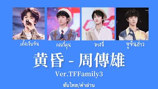 [ซับไทย/คำอ่าน] 黄昏- 周傳雄 Ver.TFFamily3 (#DengJiaxin #TongYukun #Zhangji #SuXinhao) | CKUPDATE