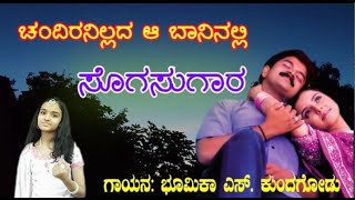 Chandiranillada Aa Baninalli     Sogasugara  Kannada Movie  Bhoomika S