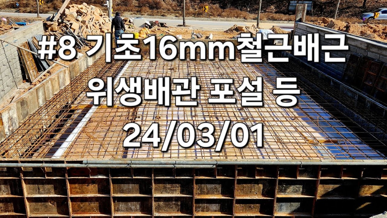 #8 기초철근배근 및 - YouTube