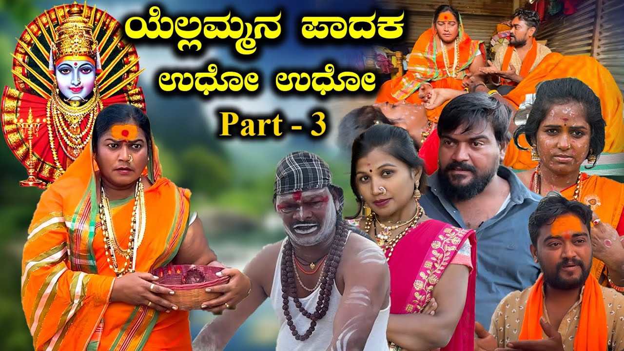 ಯೆಲ್ಲಮ್ಮನ ಪಾದಕ ಉಧೋ ಉಧೋ Part - 3 | Balu Pawar Films Uttar karanataka comedy #balupawarfilms #uk