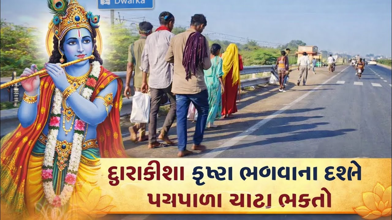 Dwarka પગપાળા યાત્રા 🚩 ભક્તોની આસ્થા અને જય જયકાર 🙏