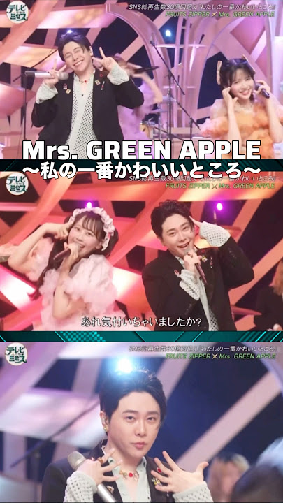 【Mrs. GREEN APPLE】私の一番かわいいところ【FRUITS ZIPPER】#shorts #short
