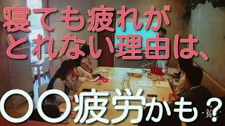 寝ても疲れがとれない、やる気がおこらない理由は〇〇疲労！？　※引用元書籍は概要欄へ貼っています※