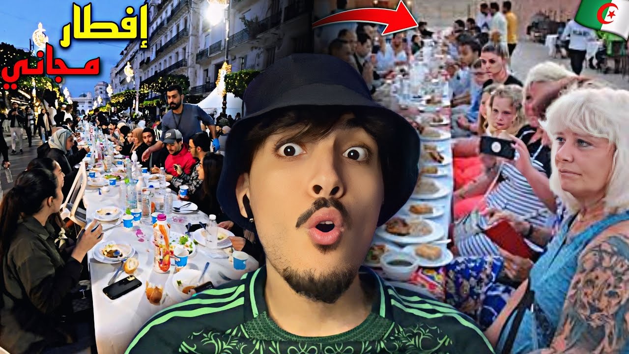 موائد الإفطار الجماعية في الجزائر أبهرت الأجانب عاشو أجواء عائلية 