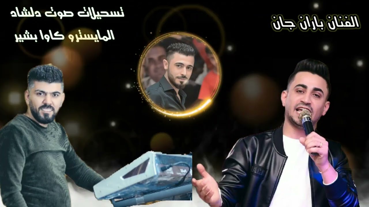 جديد 2022 الفنان باران جان والمايسترو كاوا بشير مع تسجيلات صوت دلشاد