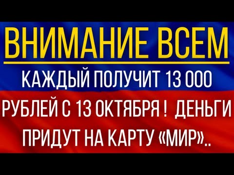 Каждый получит 13 000 рублей с 13 октября!  Деньги придут на карту «Мир»!