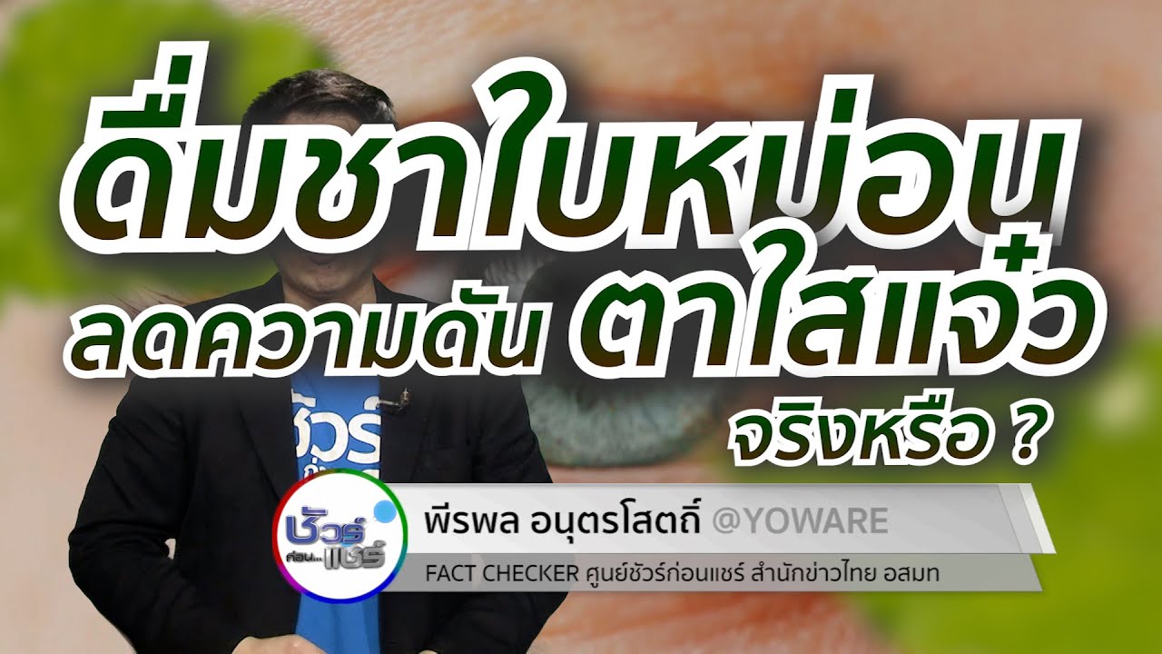 ชัวร์ก่อนแชร์ : ชาใบหม่อน ลดความดัน ตาใสแจ๋ว จริงหรือ ?