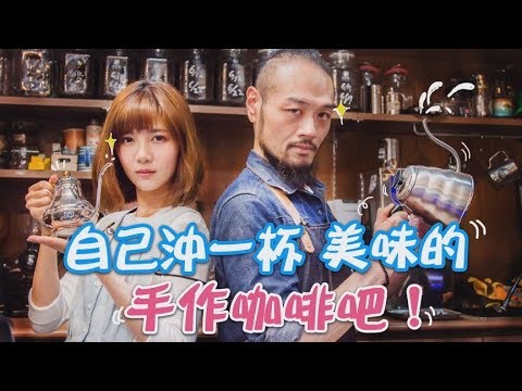 180518丨其實沒那麼難丨沖一杯美味的手作咖啡吧！