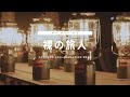 Coleman × マカロニえんぴつ「裸の旅人」MV メイキング映像