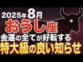 【牡牛座♉️金運】この奇跡を見逃さないで✨苦労が報われて必ず金運が上昇します【12星座占い】