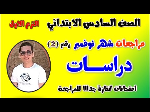 حل امتحان دراسات شهر نوفمبر للصف السادس الابتدائي مراجعه شهر نوفمبر دراسات الصف السادس مراجعة