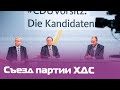 Съезд партии ХДС — русский перевод. Выступления кандидатов на должность председателя