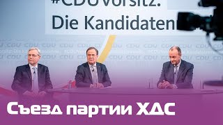 Съезд партии ХДС — русский перевод. Выступления кандидатов на должность председателя