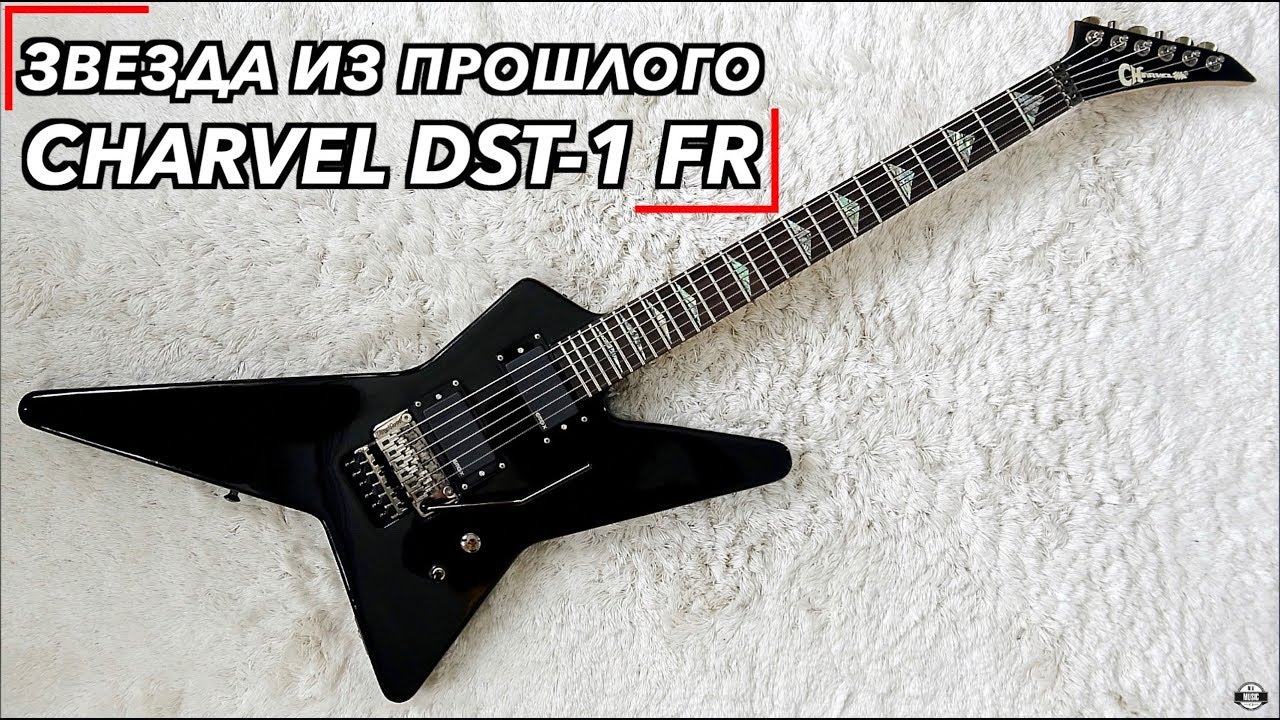 Charvel DST-1 FR | Звезда из прошлого | ОБЗОР - YouTube