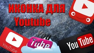 Иконка,аватарка,картинка для Ютуб Канала