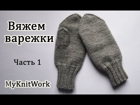 Варежки мужские спицами для начинающих