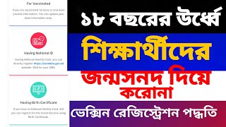 জন্মনিবন্ধন সনদ দিয়ে করোনা ভেক্সিন রেজিস্ট্রেশন প্রক্রিয়া । UGC Covid-19 vaccine registration