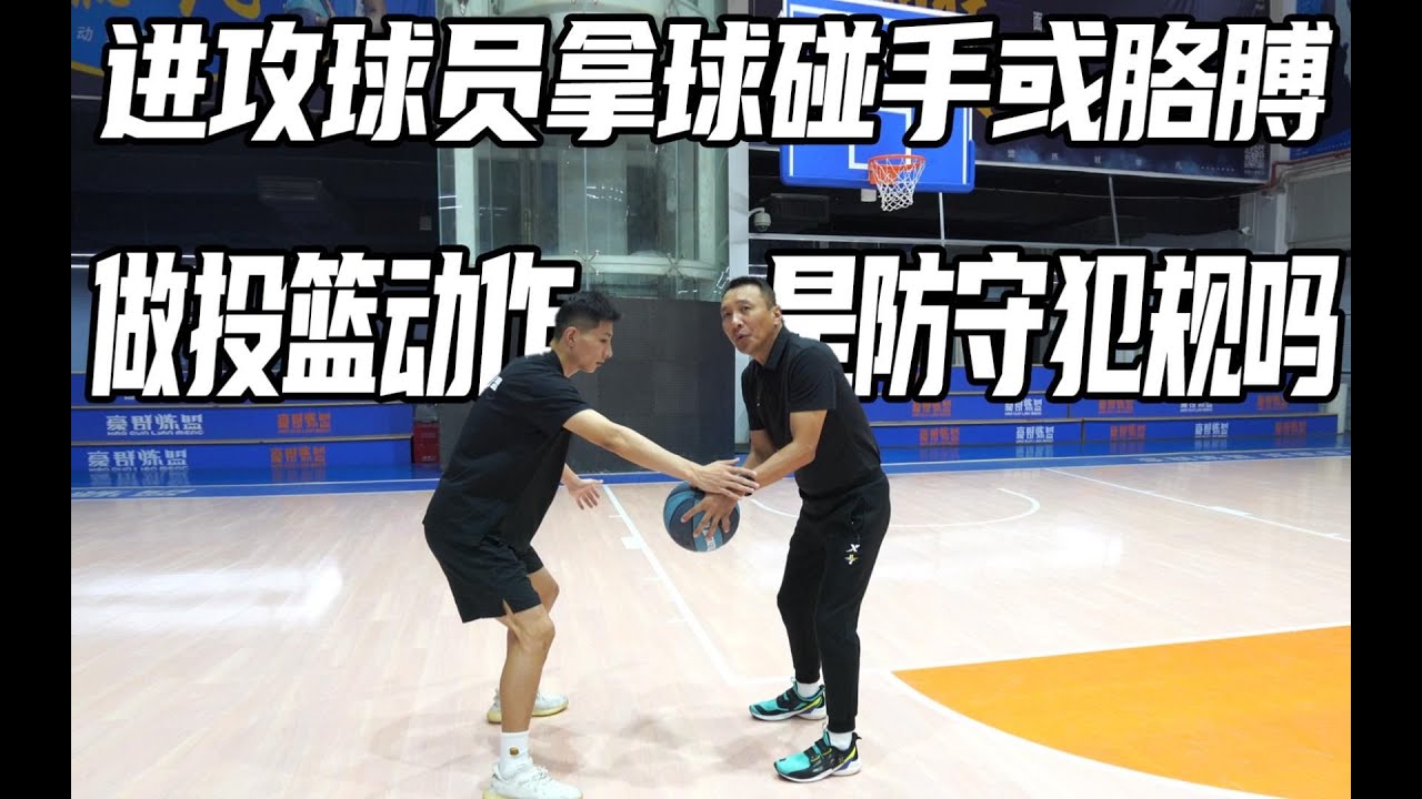 进攻球员拿球碰手或胳膊做投篮动作 是防守犯规吗 - YouTube