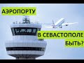 В Севастополе будет аэропорт?