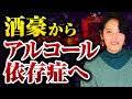酒豪からアルコール依存症へ