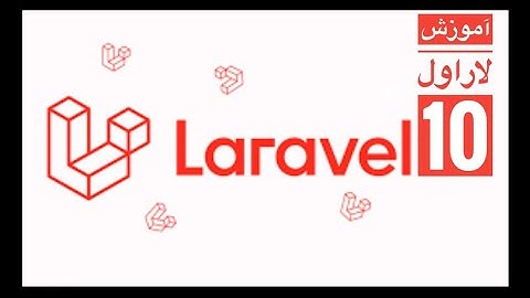 ۳.آموزش لاراول ۱۰، آموزش route